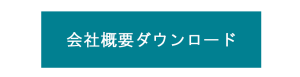 会社概要ダウンロード　バナー